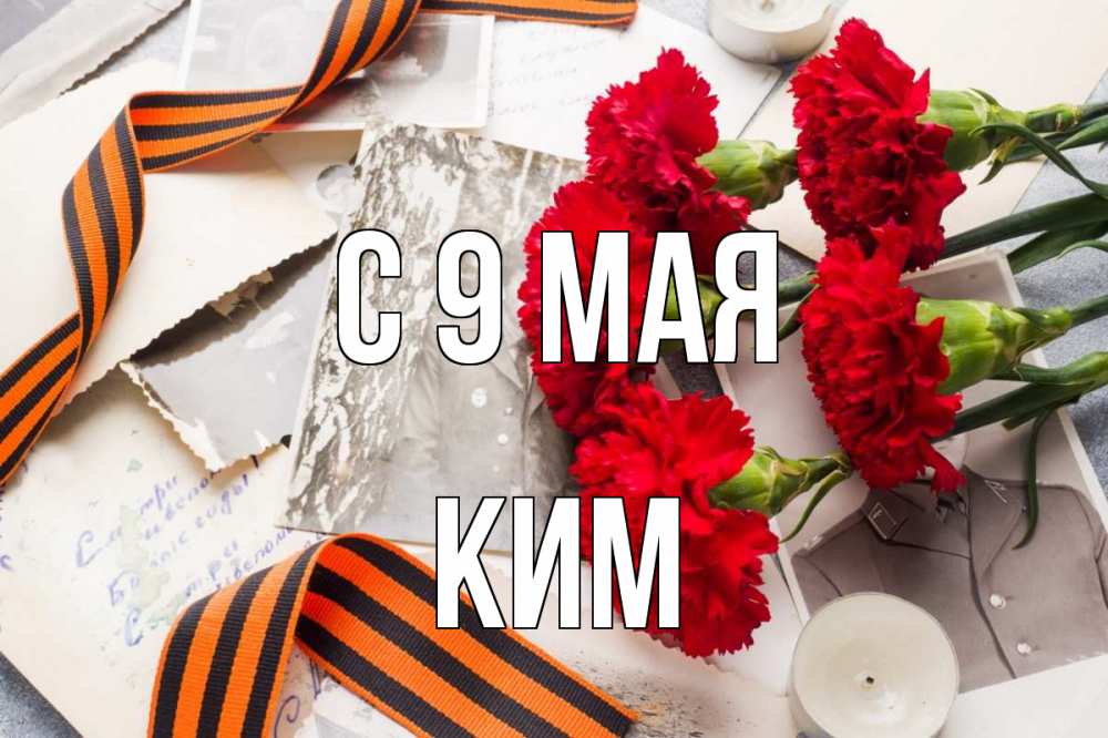 Открытка на каждый день с именем, Ким С 9 мая 9 мая Прикольная открытка с пожеланием онлайн скачать бесплатно 