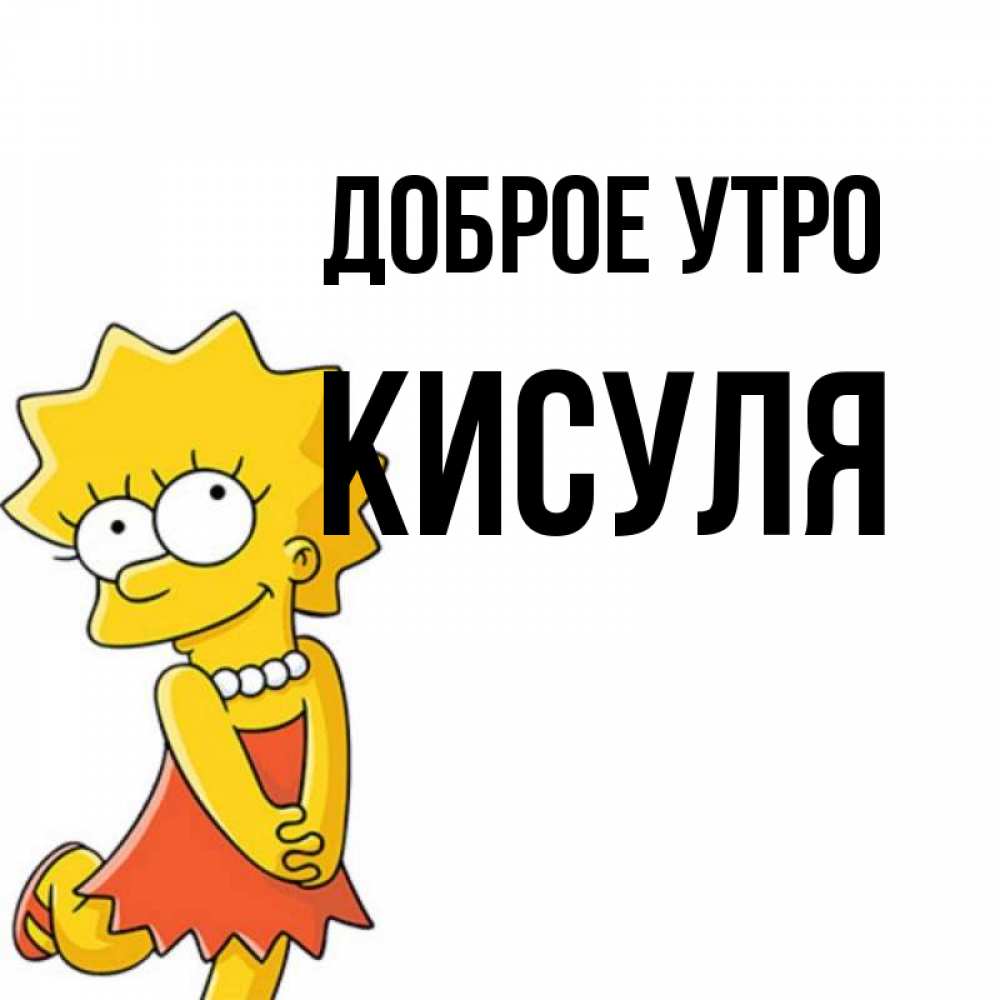 
Доброе Утро Кисуля Моя Картинки
