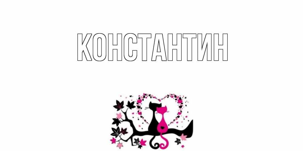 Открытка на каждый день с именем, Константин Главная коты Прикольная открытка с пожеланием онлайн скачать бесплатно 