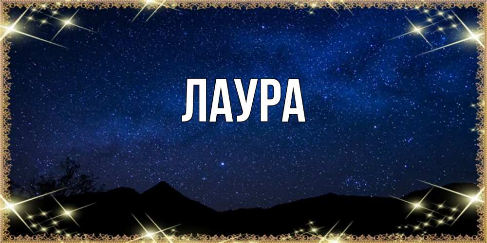 Открытка на каждый день с именем, Лаура Главная млечный путь Прикольная открытка с пожеланием онлайн скачать бесплатно 