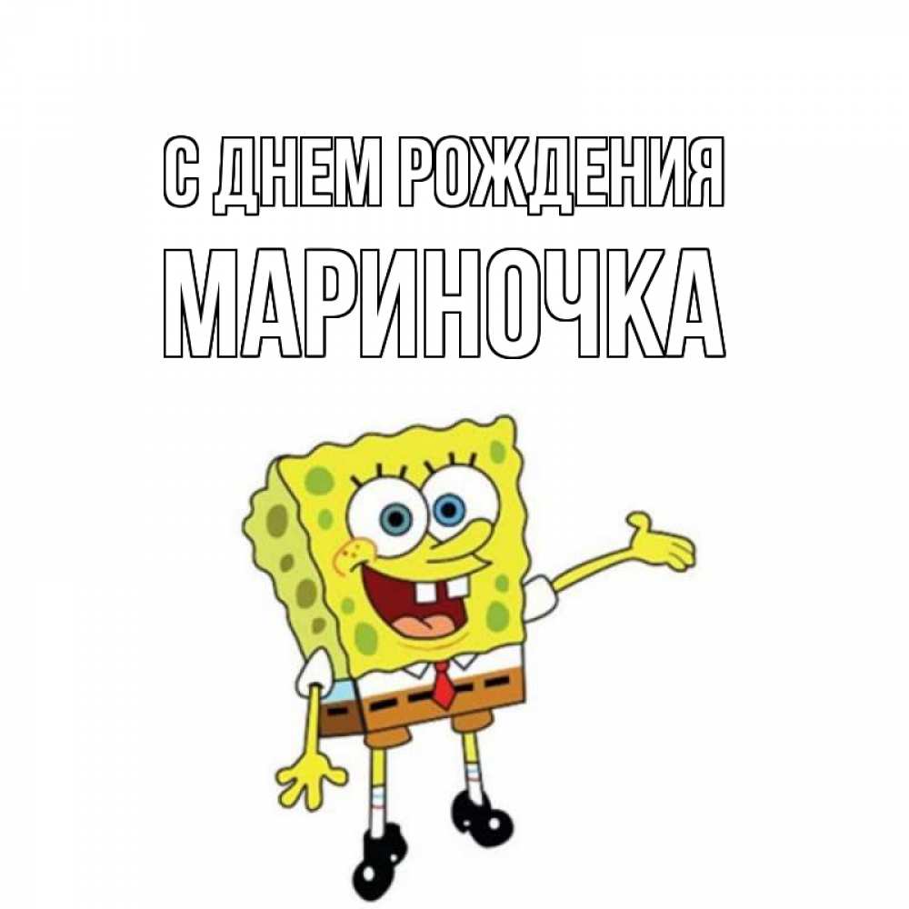 Открытка на каждый день с именем, МАРИНОЧКА С днем рождения веселые Прикольная открытка с пожеланием онлайн скачать бесплатно 