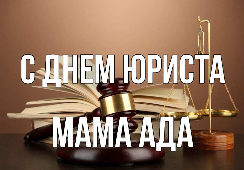 Открытка на каждый день с именем, Мама-Ада С днем юриста с днем юриста Прикольная открытка с пожеланием онлайн скачать бесплатно 