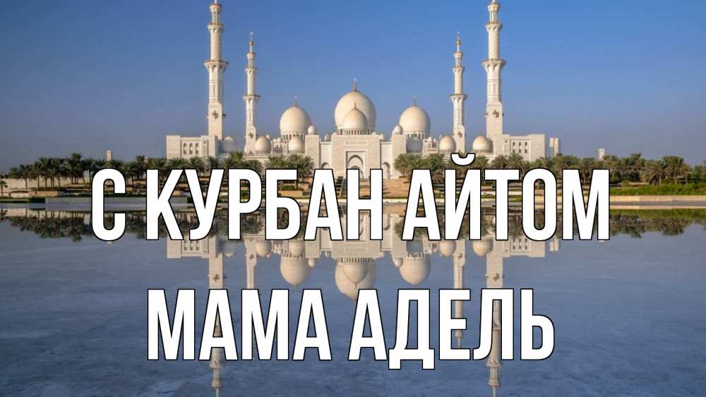 Открытка на каждый день с именем, Мама-Адель С курбан айтом мечеть Прикольная открытка с пожеланием онлайн скачать бесплатно 
