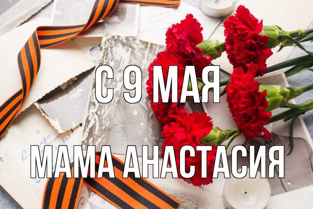 Открытка на каждый день с именем, Мама-Анастасия С 9 мая 9 мая Прикольная открытка с пожеланием онлайн скачать бесплатно 