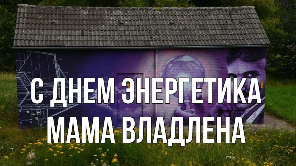 Открытка на каждый день с именем, Мама-Владлена С днем энергетика молнии, Тесла Прикольная открытка с пожеланием онлайн скачать бесплатно 