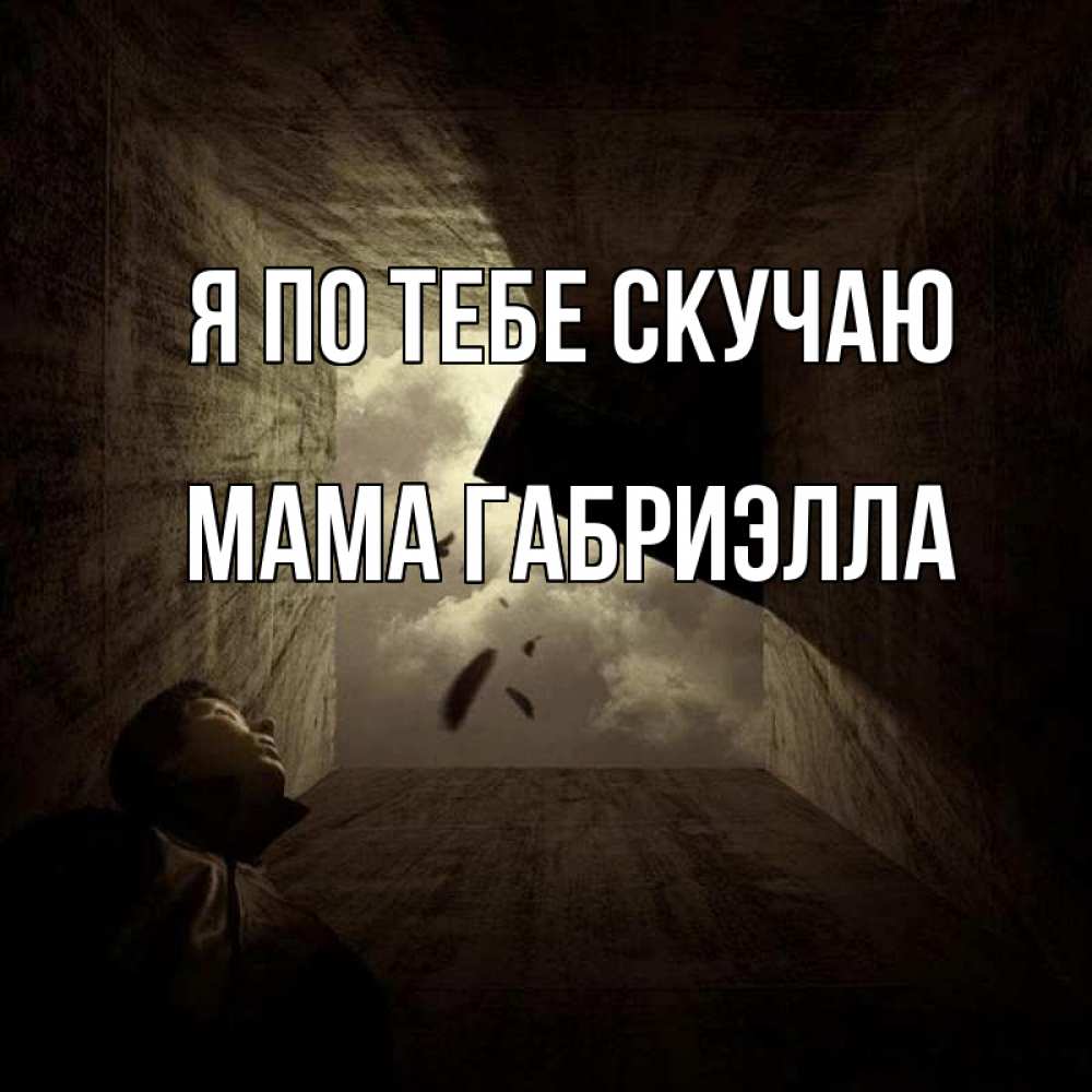 Открытка на каждый день с именем, Мама-Габриэлла Я по тебе скучаю тут Прикольная открытка с пожеланием онлайн скачать бесплатно 