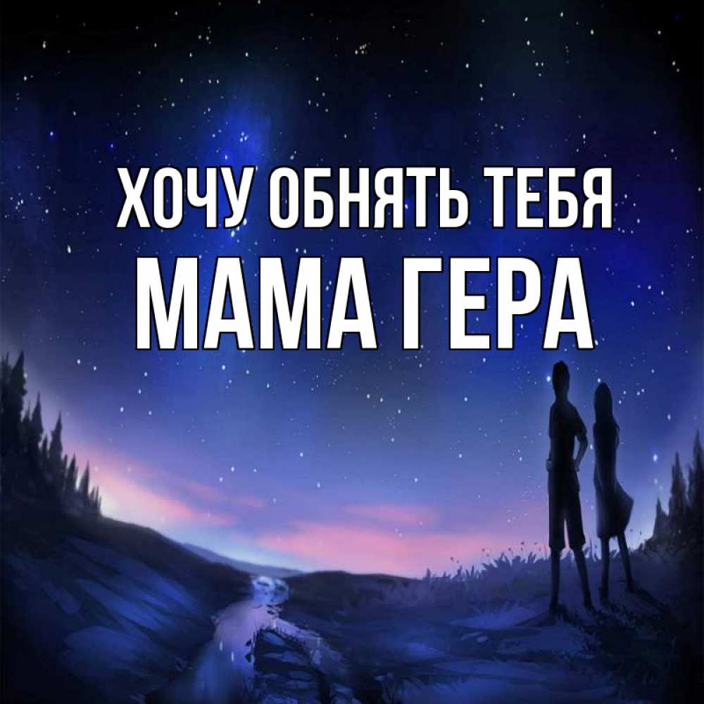 Открытка на каждый день с именем, Мама-Гера Хочу обнять тебя абстракция 1 Прикольная открытка с пожеланием онлайн скачать бесплатно 
