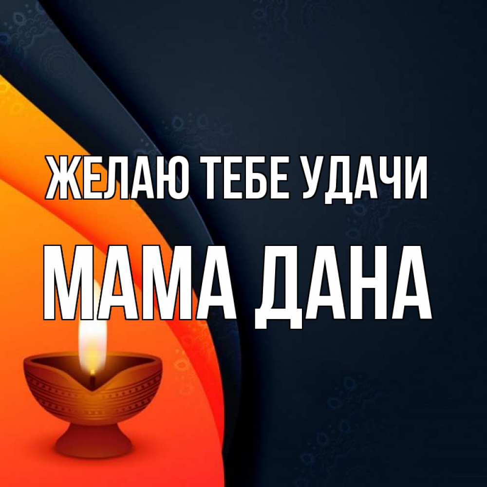 Открытка на каждый день с именем, Мама-Дана Желаю тебе удачи абстрактный фон Прикольная открытка с пожеланием онлайн скачать бесплатно 