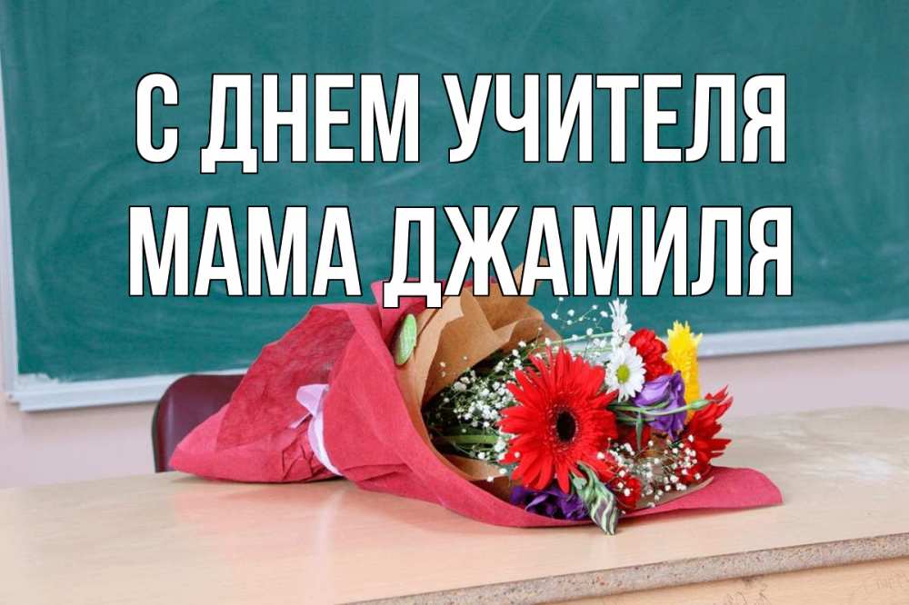 Открытка на каждый день с именем, Мама-Джамиля С днем учителя школа с днем учителя Прикольная открытка с пожеланием онлайн скачать бесплатно 