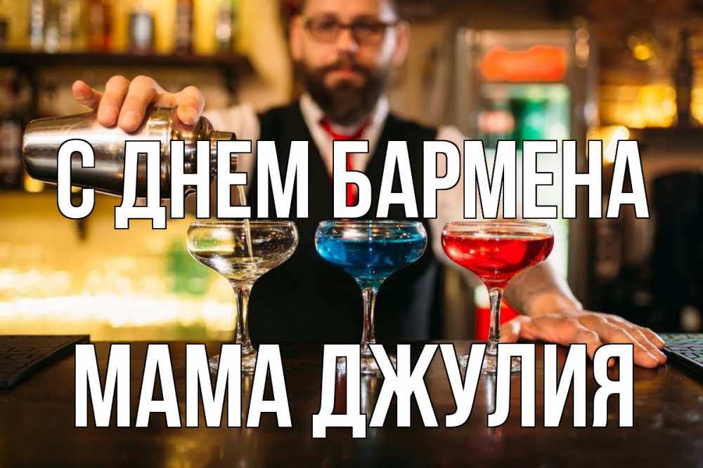 Открытка на каждый день с именем, Мама-Джулия С днем бармена коктейли Прикольная открытка с пожеланием онлайн скачать бесплатно 