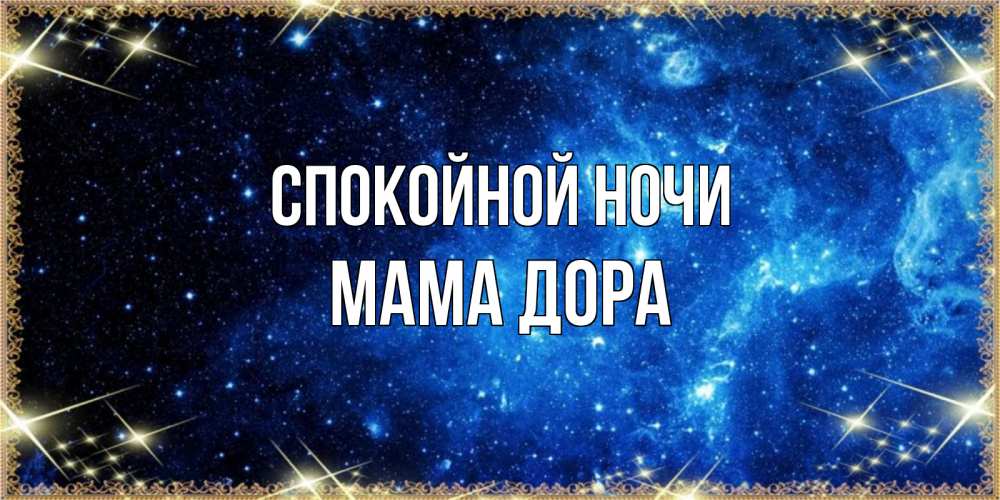 Открытка на каждый день с именем, Мама-Дора Спокойной ночи ночь пришла и желает сна Прикольная открытка с пожеланием онлайн скачать бесплатно 