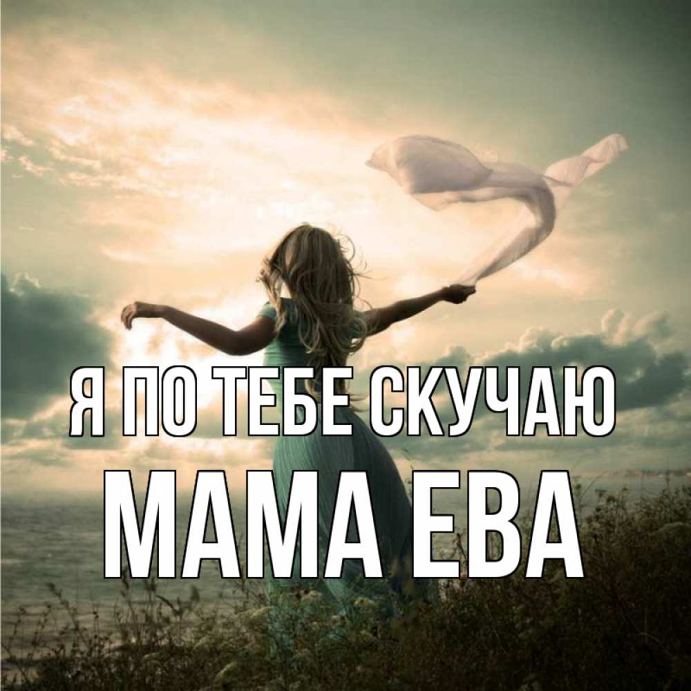 Открытка на каждый день с именем, Мама-Ева Я по тебе скучаю белый флаг Прикольная открытка с пожеланием онлайн скачать бесплатно 