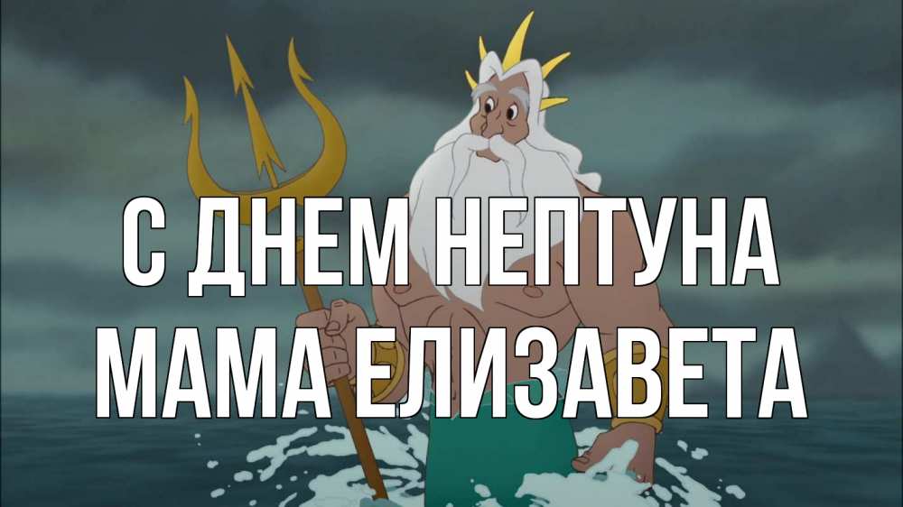 Открытка на каждый день с именем, Мама-Елизавета С днем нептуна с днем Нептуна Прикольная открытка с пожеланием онлайн скачать бесплатно 