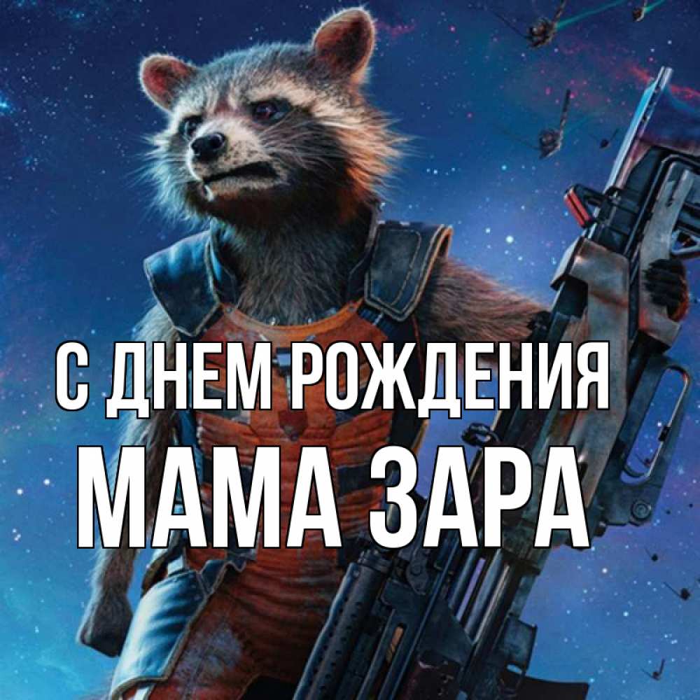 Открытка на каждый день с именем, Мама-Зара С днем рождения реактивный Рокета Прикольная открытка с пожеланием онлайн скачать бесплатно 
