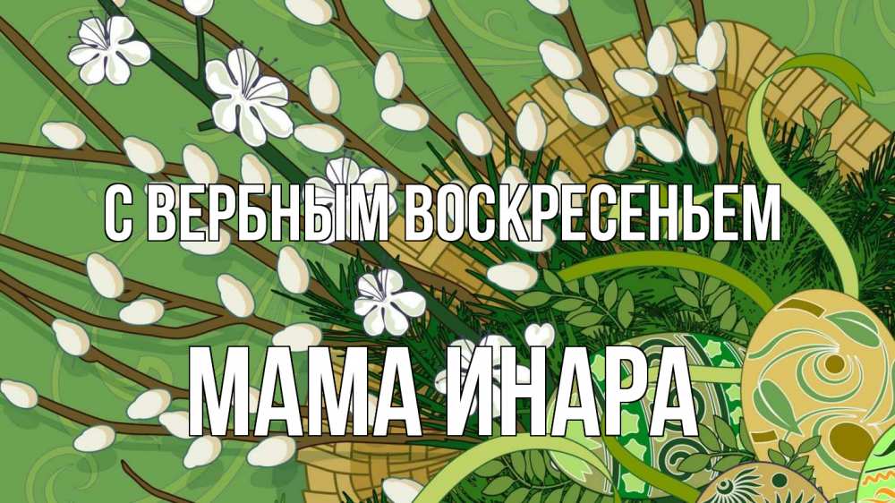 Открытка на каждый день с именем, Мама-Инара С вербным воскресеньем верба Прикольная открытка с пожеланием онлайн скачать бесплатно 