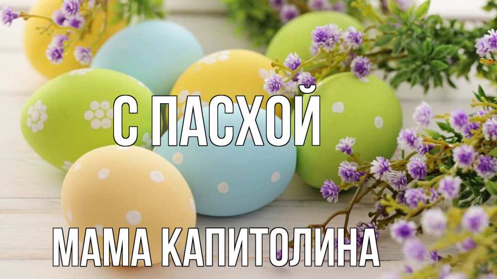 Открытка на каждый день с именем, Мама-Капитолина С пасхой пасха Прикольная открытка с пожеланием онлайн скачать бесплатно 