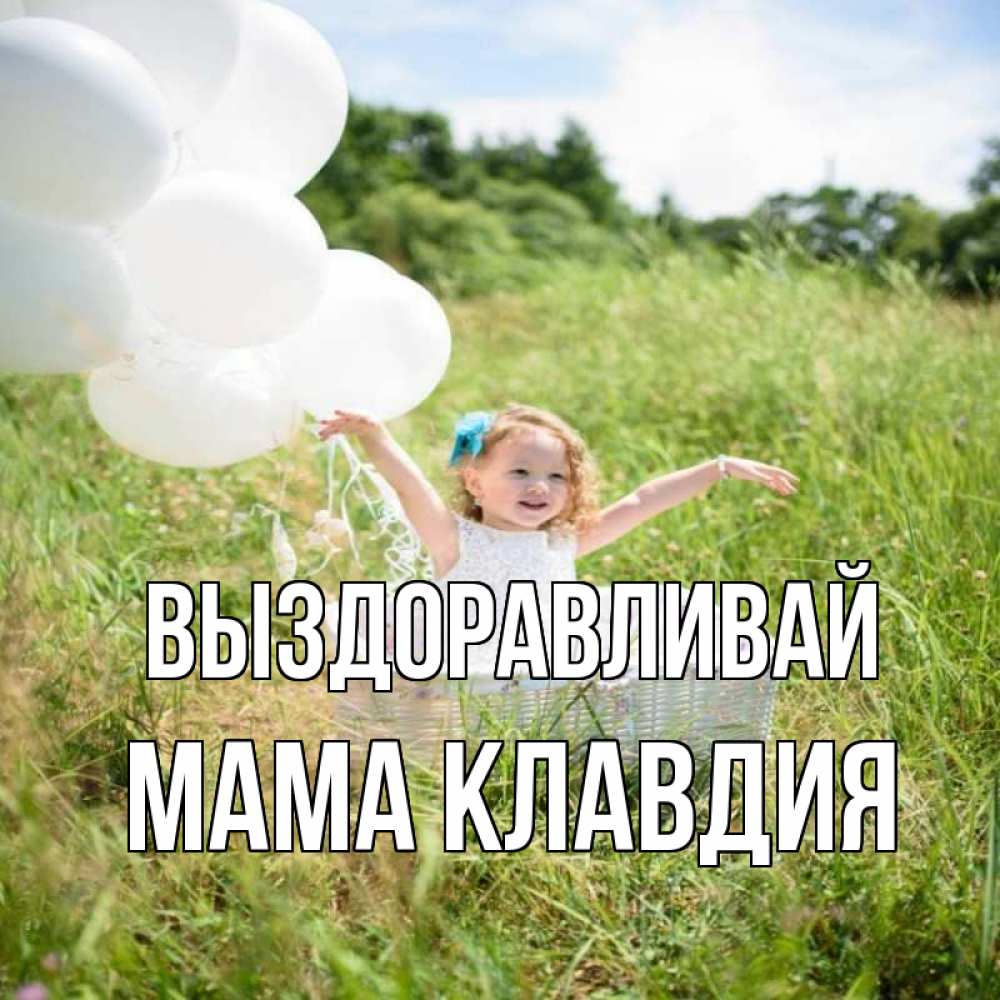 Открытка на каждый день с именем, Мама-Клавдия Выздоравливай девочка сидит в корзине наверное от этого больной должен выздороветь Прикольная открытка с пожеланием онлайн скачать бесплатно 