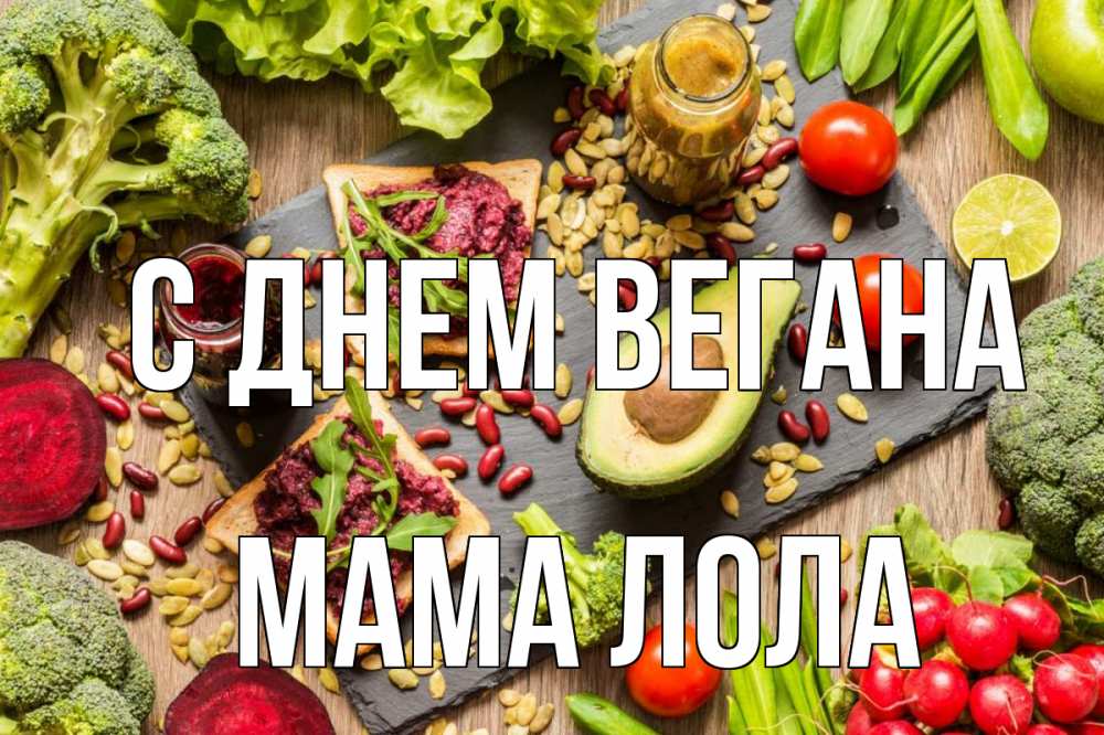 Открытка на каждый день с именем, Мама-Лола С днем вегана день вегана Прикольная открытка с пожеланием онлайн скачать бесплатно 