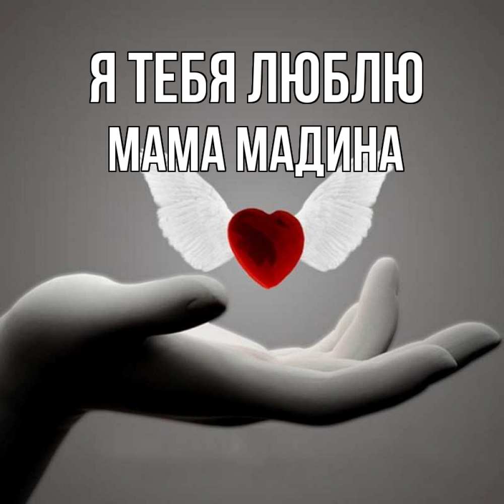 Открытка на каждый день с именем, Мама-Мадина Я тебя люблю сердце Прикольная открытка с пожеланием онлайн скачать бесплатно 