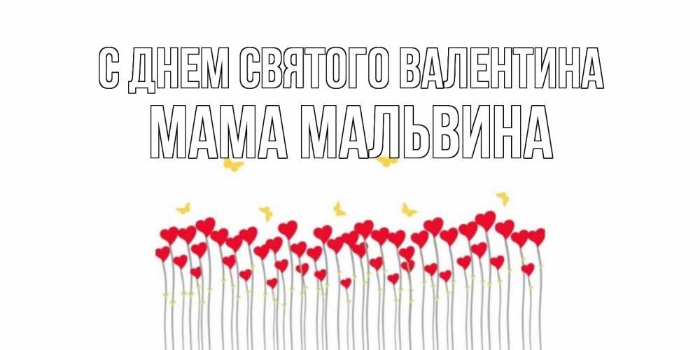 Открытка на каждый день с именем, Мама-Мальвина С днем Святого Валентина шары много на палочках Прикольная открытка с пожеланием онлайн скачать бесплатно 