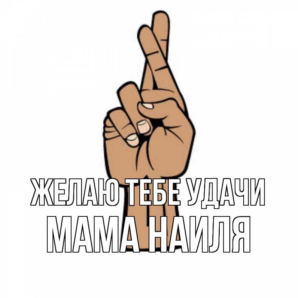 Открытка на каждый день с именем, Мама-Наиля Желаю тебе удачи все будет хорошо Прикольная открытка с пожеланием онлайн скачать бесплатно 