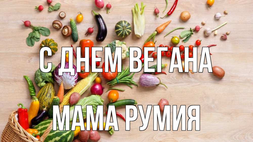 Открытка на каждый день с именем, Мама-Румия С днем вегана день вегана Прикольная открытка с пожеланием онлайн скачать бесплатно 