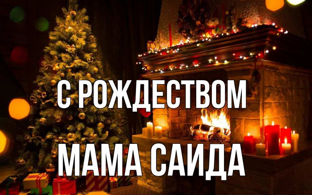 Открытка на каждый день с именем, Мама-Саида С рождеством новый год Прикольная открытка с пожеланием онлайн скачать бесплатно 