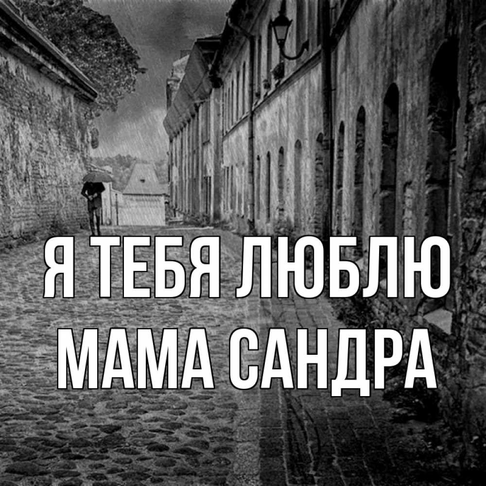 Открытка на каждый день с именем, Мама-Сандра Я тебя люблю зонт Прикольная открытка с пожеланием онлайн скачать бесплатно 