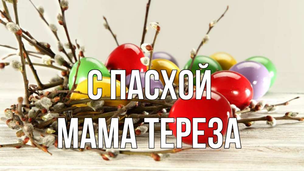 Открытка на каждый день с именем, Мама-Тереза С пасхой пасха Прикольная открытка с пожеланием онлайн скачать бесплатно 