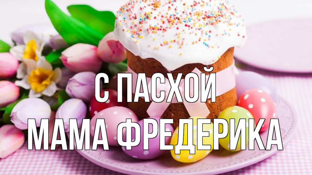 Открытка на каждый день с именем, Мама-Фредерика С пасхой пасха Прикольная открытка с пожеланием онлайн скачать бесплатно 