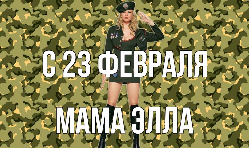 Открытка на каждый день с именем, Мама-Элла С 23 февраля 23 февраля Прикольная открытка с пожеланием онлайн скачать бесплатно 
