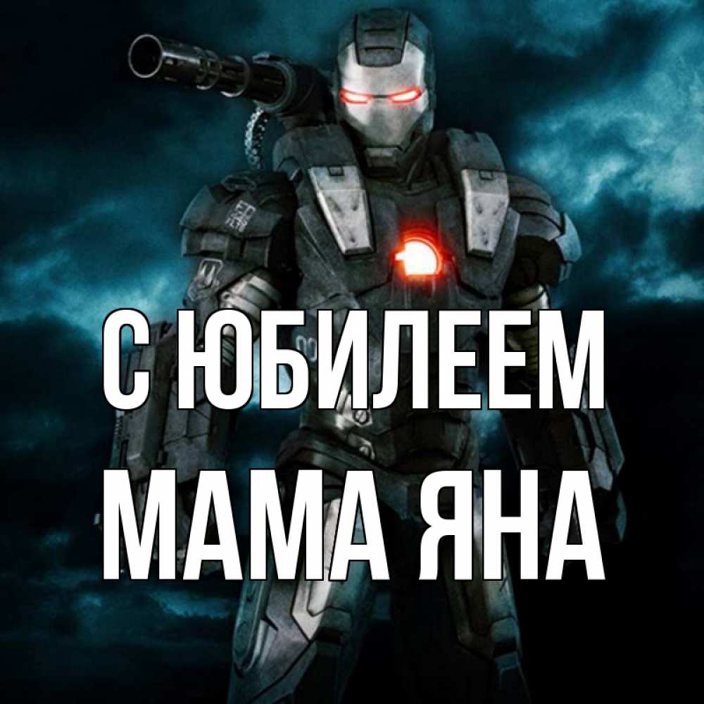 Открытка на каждый день с именем, Мама-Яна С юбилеем марвел супергерой в новом костюме Прикольная открытка с пожеланием онлайн скачать бесплатно 