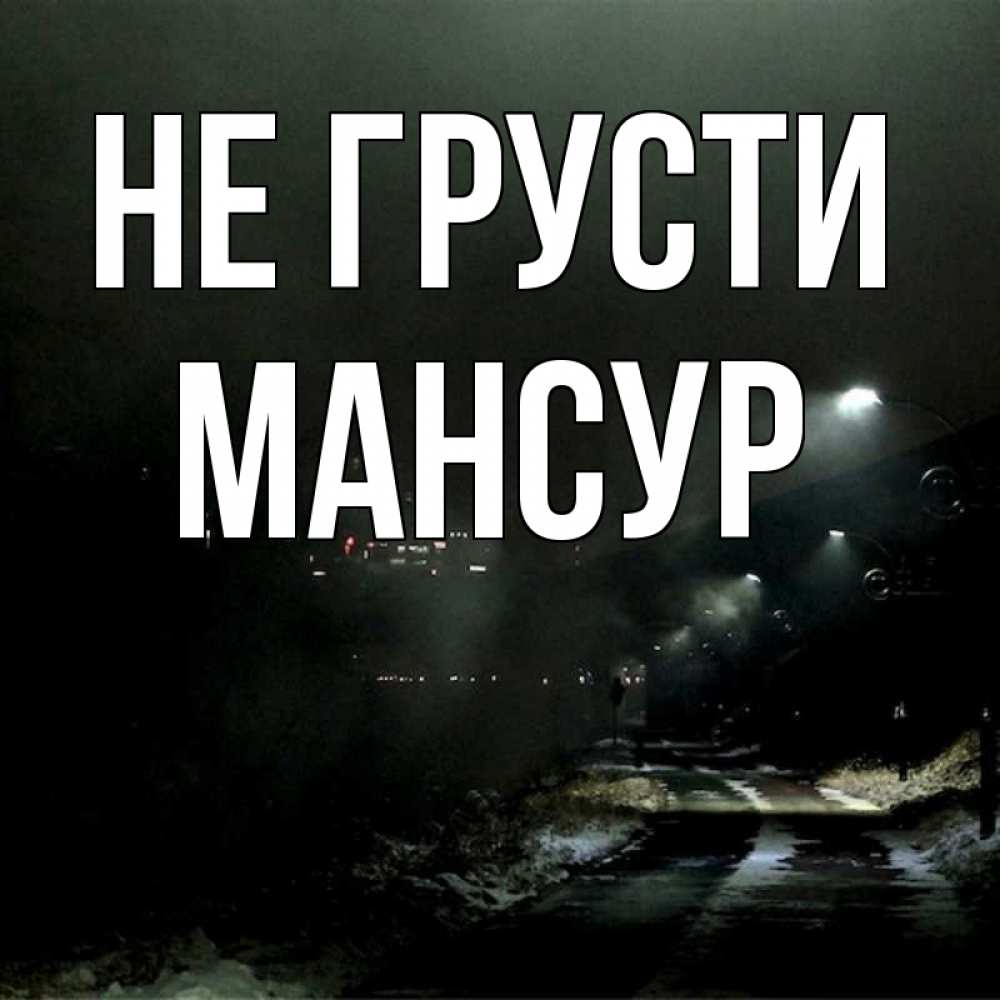 Открытка на каждый день с именем, Мансур Не грусти фонари Прикольная открытка с пожеланием онлайн скачать бесплатно 