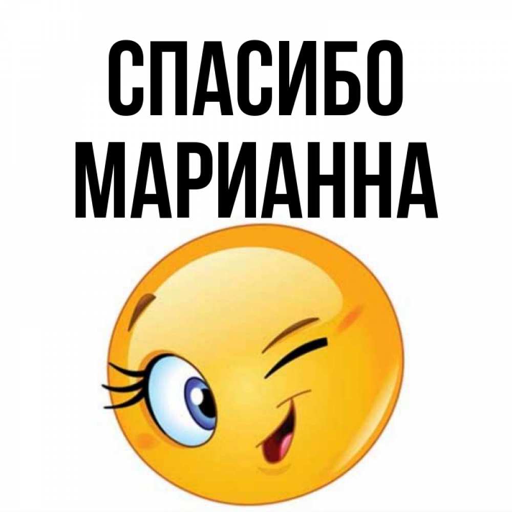 Открытка на каждый день с именем, Марианна Спасибо открытка с подмигивающим смайлом Прикольная открытка с пожеланием онлайн скачать бесплатно 