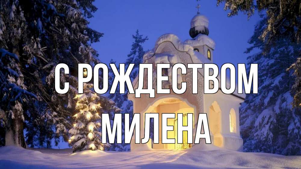 Открытка на каждый день с именем, Милена С рождеством часовня Прикольная открытка с пожеланием онлайн скачать бесплатно 