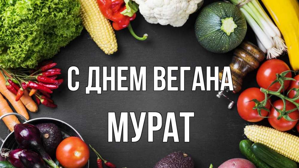 Открытка на каждый день с именем, Мурат С днем вегана день вегана Прикольная открытка с пожеланием онлайн скачать бесплатно 