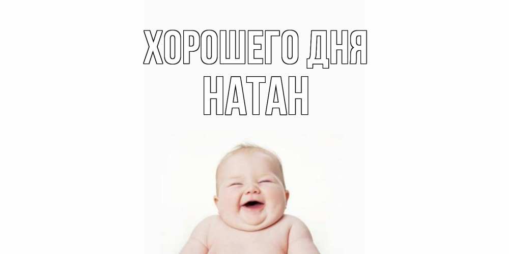 Открытка на каждый день с именем, Натан Хорошего дня открытка для поднятия настроения Прикольная открытка с пожеланием онлайн скачать бесплатно 