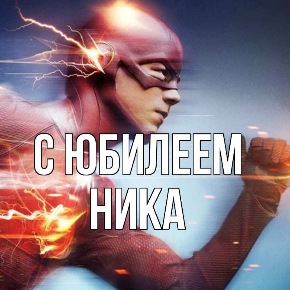 Открытка на каждый день с именем, Ника С юбилеем супергерои быстрые Прикольная открытка с пожеланием онлайн скачать бесплатно 