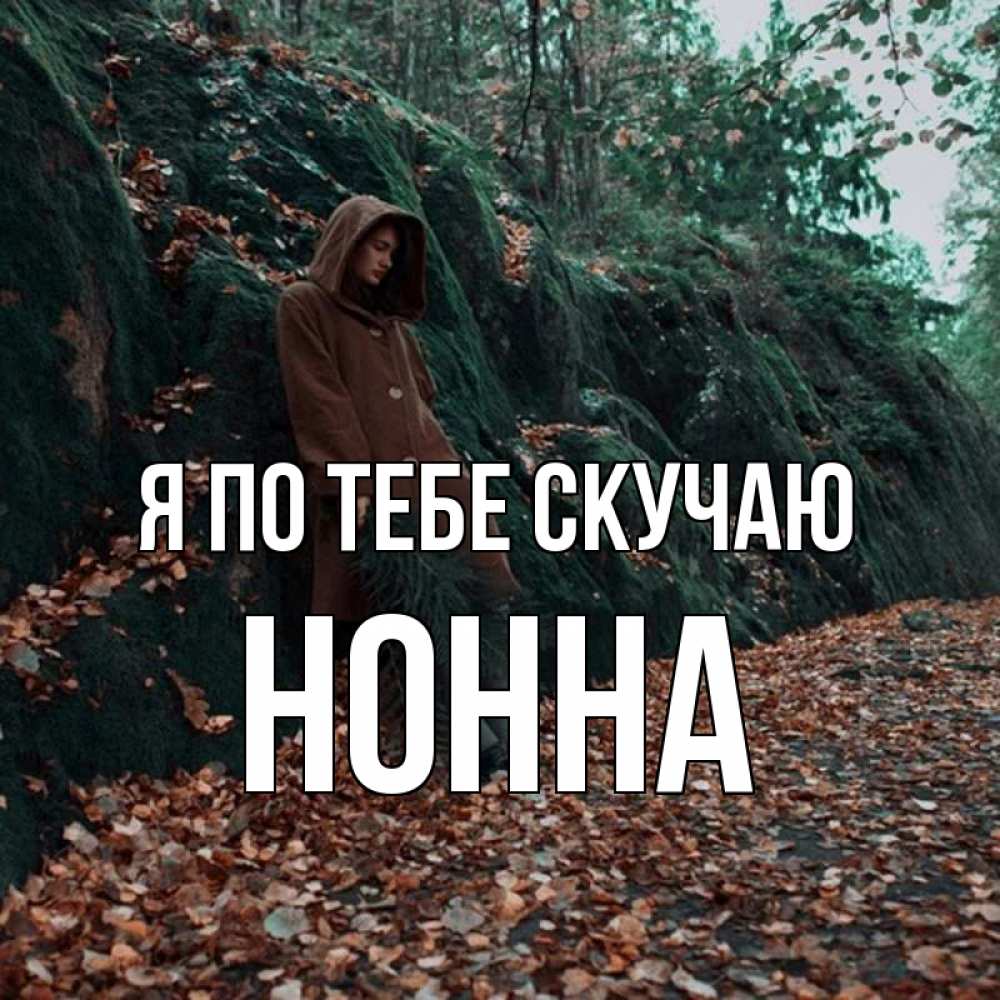 Открытка на каждый день с именем, Нонна Я по тебе скучаю скука 1 Прикольная открытка с пожеланием онлайн скачать бесплатно 