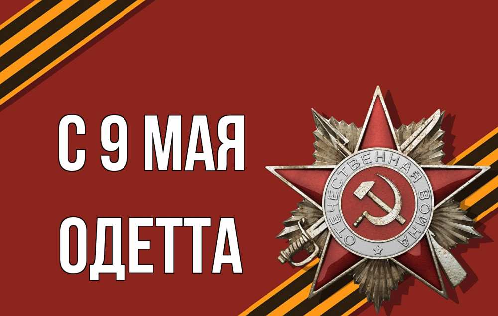 Открытка на каждый день с именем, Одетта С 9 мая 9 мая Прикольная открытка с пожеланием онлайн скачать бесплатно 