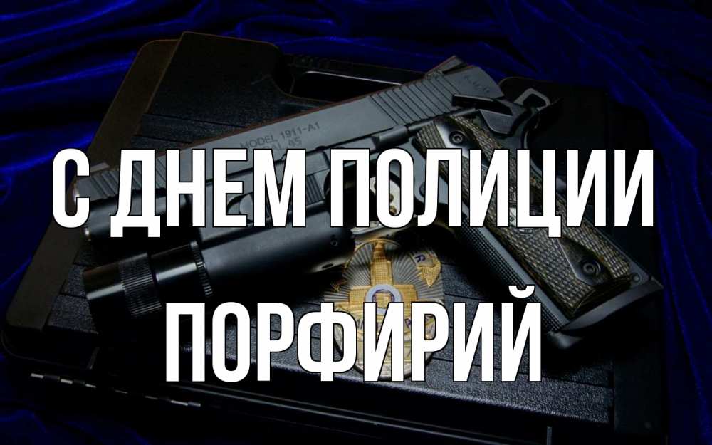 Открытка на каждый день с именем, Порфирий С днем полиции пистолет Прикольная открытка с пожеланием онлайн скачать бесплатно 