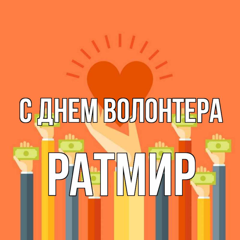 Открытка на каждый день с именем, Ратмир С днем волонтера С днем волонтера Прикольная открытка с пожеланием онлайн скачать бесплатно 