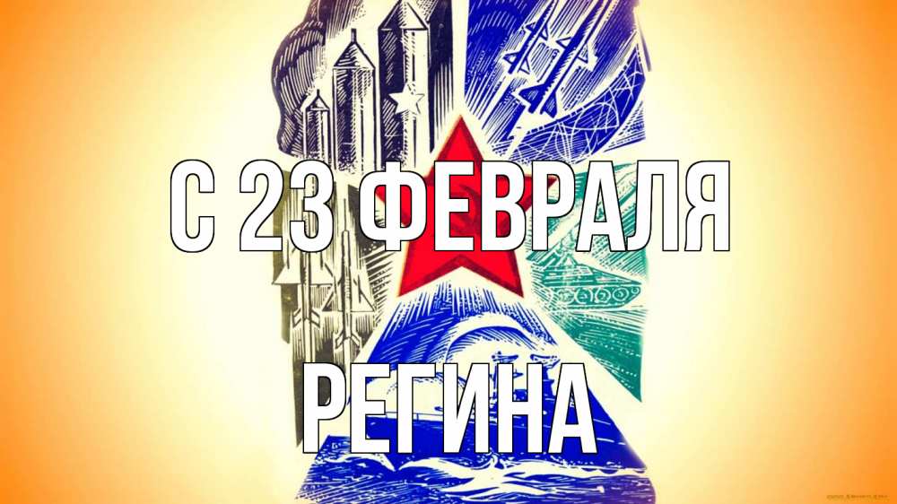 Открытка на каждый день с именем, Регина С 23 февраля 23 февраля Прикольная открытка с пожеланием онлайн скачать бесплатно 