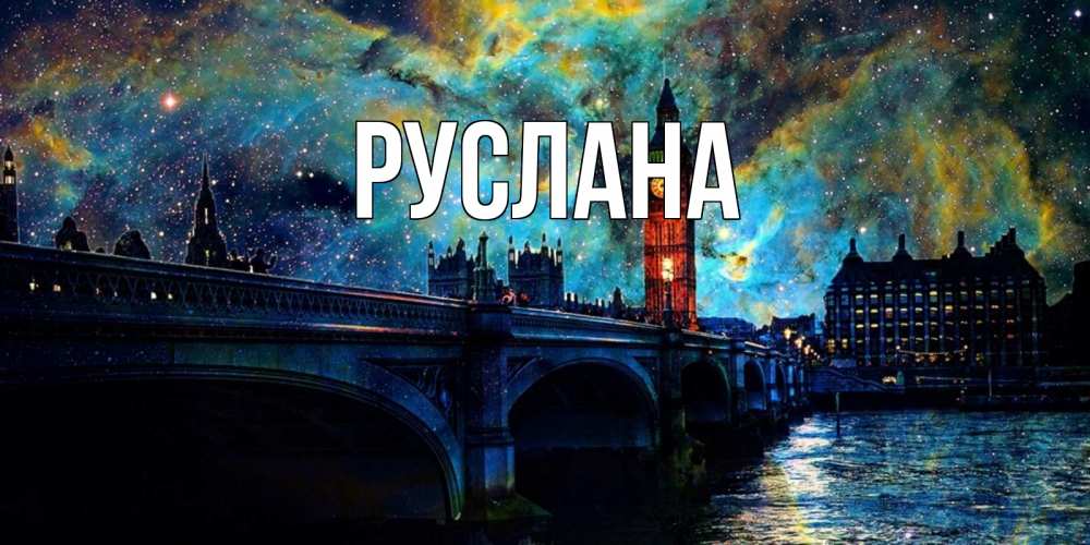 Открытка на каждый день с именем, Руслана Главная биг бен Прикольная открытка с пожеланием онлайн скачать бесплатно 