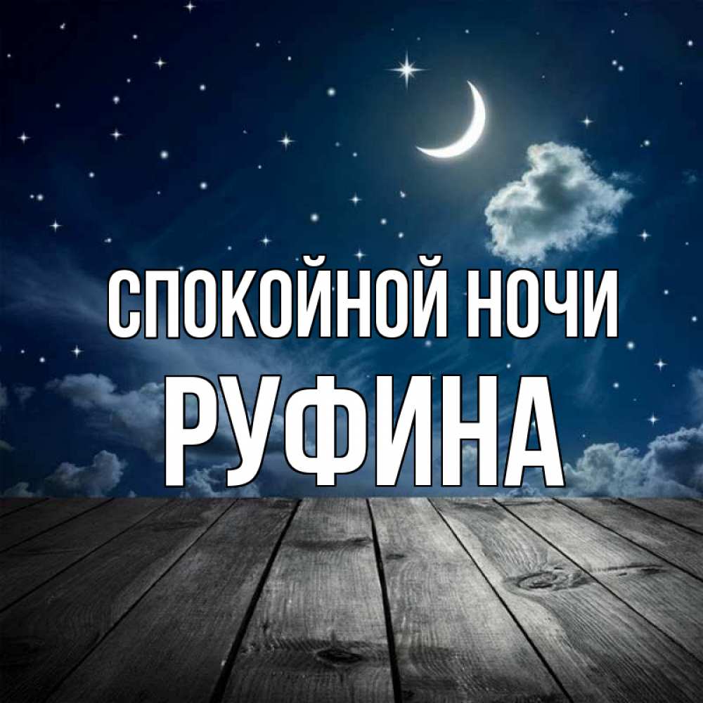 Открытка на каждый день с именем, Руфина Спокойной ночи месяц и звезда Прикольная открытка с пожеланием онлайн скачать бесплатно 