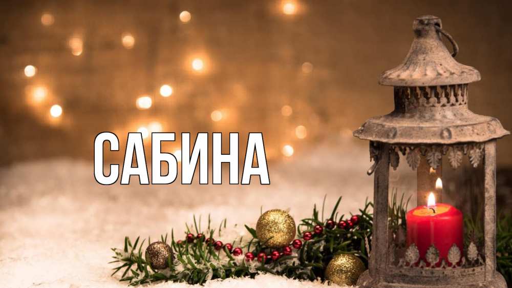 Открытка на каждый день с именем, Сабина Главная новый год Прикольная открытка с пожеланием онлайн скачать бесплатно 