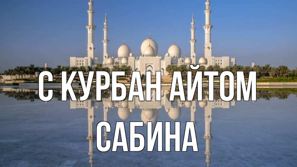 Открытка на каждый день с именем, Сабина С курбан айтом мечеть Прикольная открытка с пожеланием онлайн скачать бесплатно 