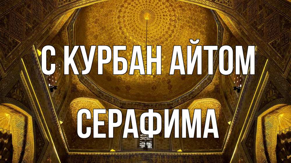 Открытка на каждый день с именем, Серафима С курбан айтом купол Прикольная открытка с пожеланием онлайн скачать бесплатно 