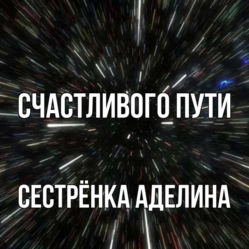 Открытка на каждый день с именем, Сестрёнка-Аделина Счастливого пути туннель Прикольная открытка с пожеланием онлайн скачать бесплатно 