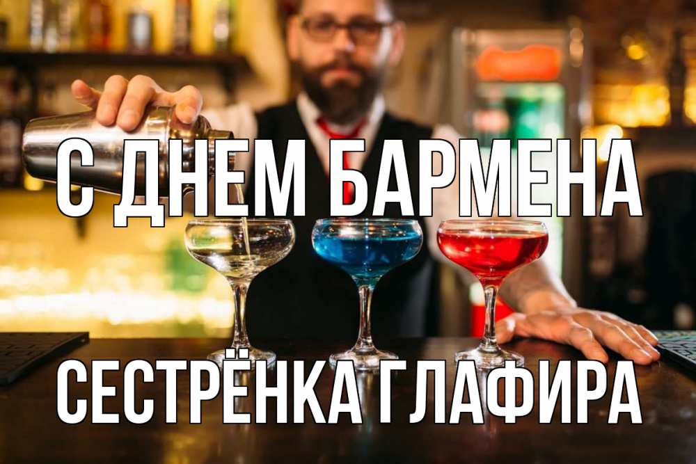 Открытка на каждый день с именем, Сестрёнка-Глафира С днем бармена коктейли Прикольная открытка с пожеланием онлайн скачать бесплатно 